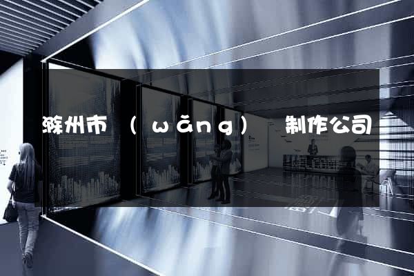 滁州市網(wǎng)頁制作公司