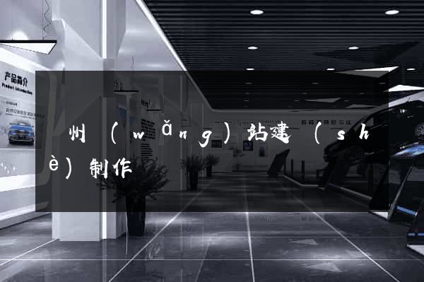 滄州網(wǎng)站建設(shè)制作