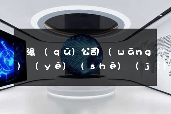 滄浪區(qū)公司網(wǎng)頁(yè)設(shè)計(jì)