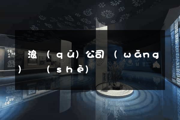 滄浪區(qū)公司網(wǎng)頁設(shè)計