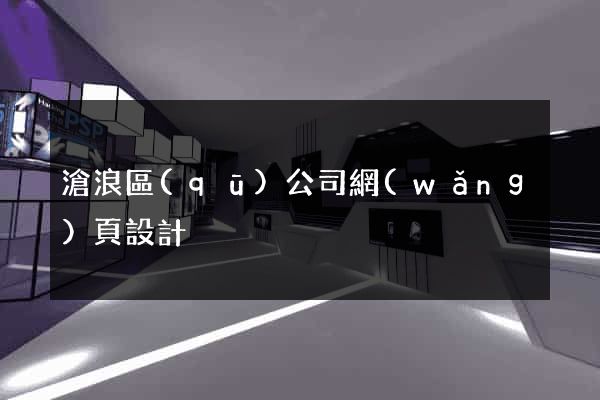 滄浪區(qū)公司網(wǎng)頁設計