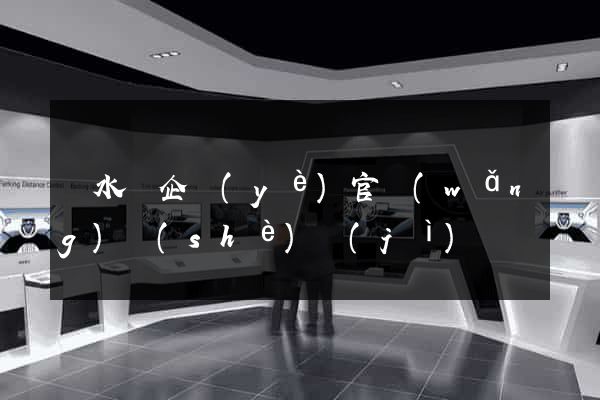 漣水縣企業(yè)官網(wǎng)設(shè)計(jì)