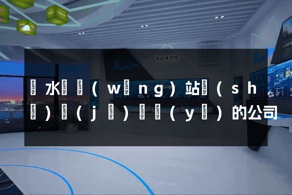 漣水縣網(wǎng)站設(shè)計(jì)專業(yè)的公司
