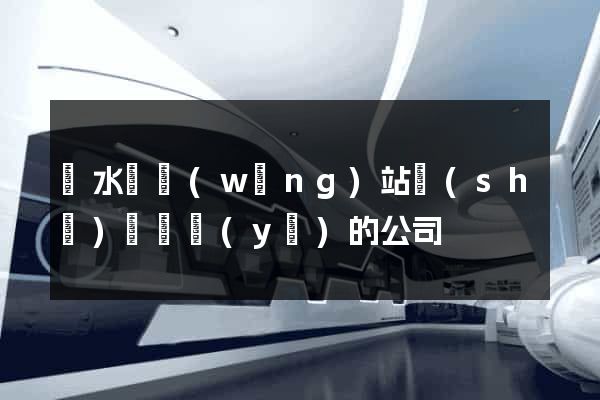 漣水縣網(wǎng)站設(shè)計專業(yè)的公司