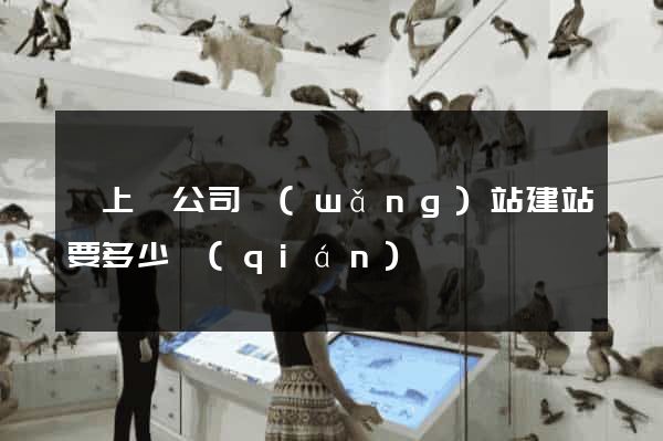 潁上縣公司網(wǎng)站建站要多少錢(qián)