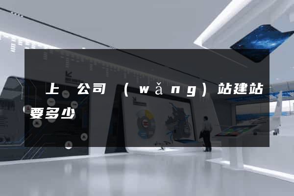 潁上縣公司網(wǎng)站建站要多少錢