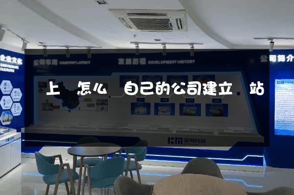 潁上縣怎么給自己的公司建立網站