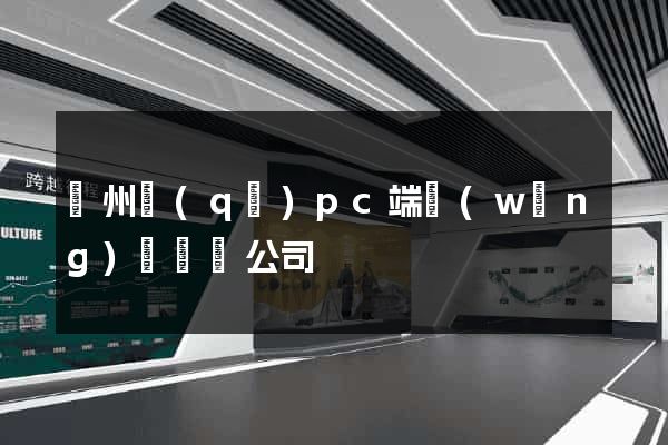 潁州區(qū)pc端網(wǎng)頁設計公司