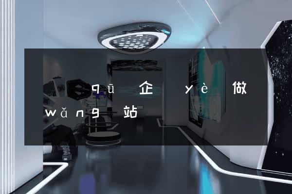潁東區(qū)企業(yè)做網(wǎng)站