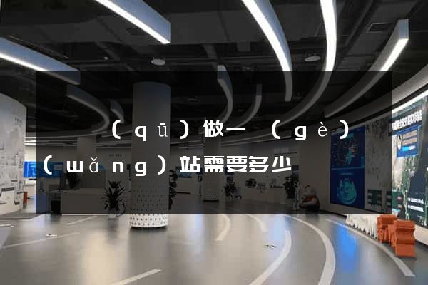 潁東區(qū)做一個(gè)網(wǎng)站需要多少錢