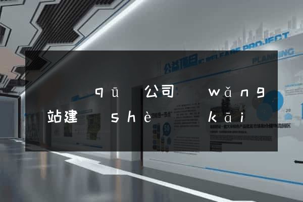 潁東區(qū)公司網(wǎng)站建設(shè)開(kāi)發(fā)