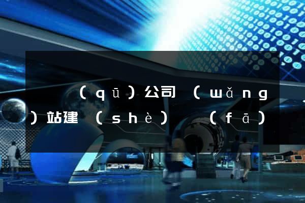 潁東區(qū)公司網(wǎng)站建設(shè)開發(fā)