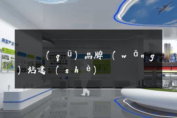 潁東區(qū)品牌網(wǎng)站建設(shè)