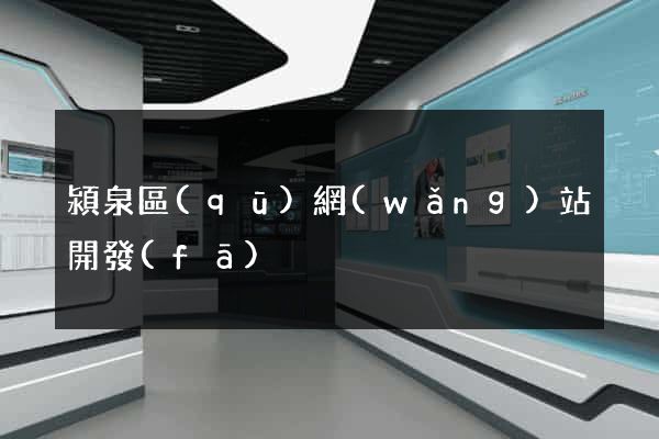 潁泉區(qū)網(wǎng)站開發(fā)
