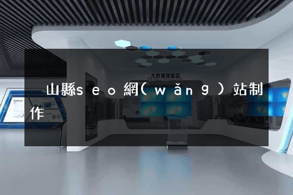 潛山縣seo網(wǎng)站制作