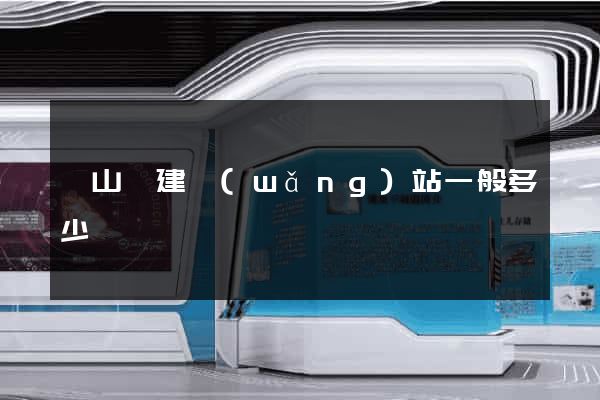 潛山縣建網(wǎng)站一般多少錢