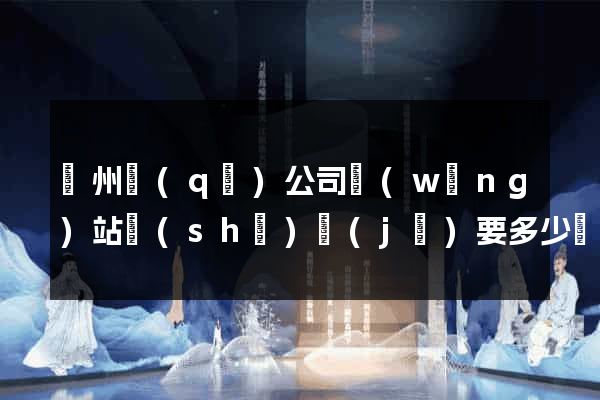 潤州區(qū)公司網(wǎng)站設(shè)計(jì)要多少錢
