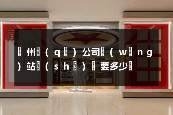 潤州區(qū)公司網(wǎng)站設(shè)計要多少錢