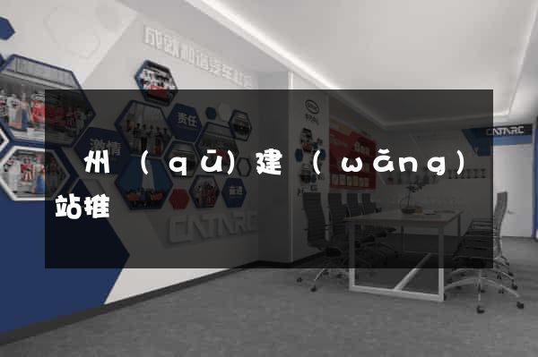 潤州區(qū)建網(wǎng)站推廣