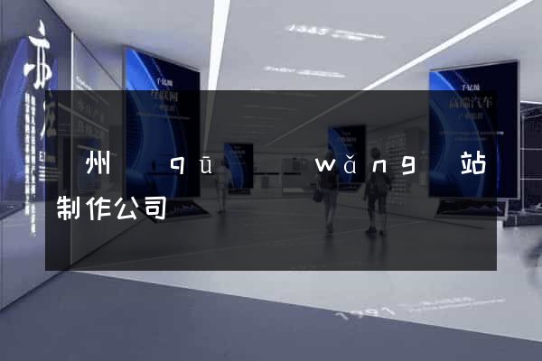潤州區(qū)網(wǎng)站制作公司