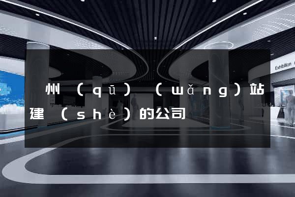 潤州區(qū)網(wǎng)站建設(shè)的公司