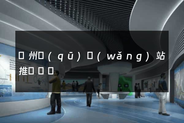 潤州區(qū)網(wǎng)站推廣營銷