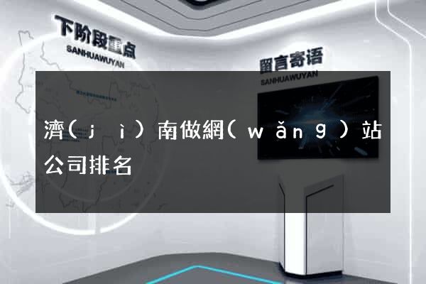 濟(jì)南做網(wǎng)站公司排名