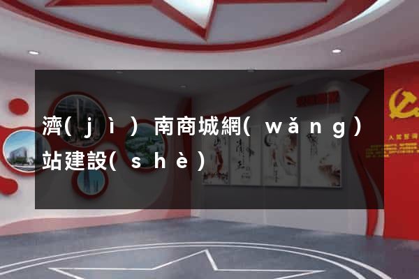 濟(jì)南商城網(wǎng)站建設(shè)