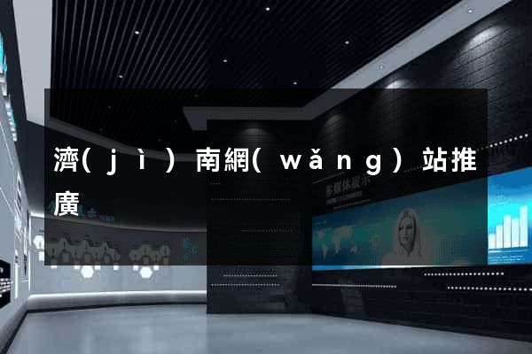 濟(jì)南網(wǎng)站推廣