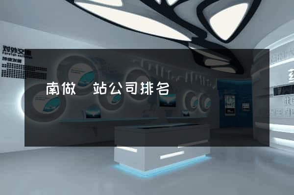 濟南做網站公司排名
