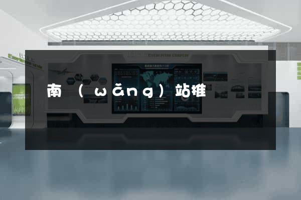 濟南網(wǎng)站推廣