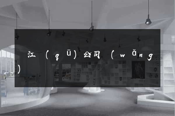 濱江區(qū)公司網(wǎng)頁設計