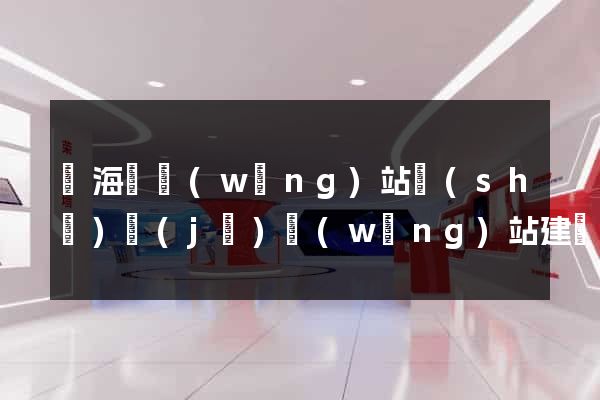 濱?？h網(wǎng)站設(shè)計(jì)網(wǎng)站建設(shè)