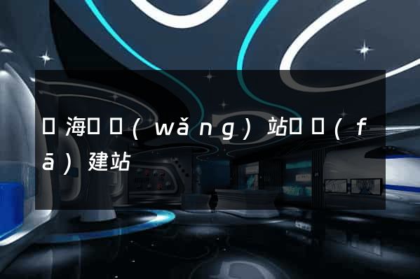 濱?？h網(wǎng)站開發(fā)建站
