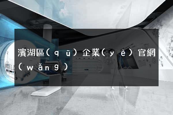 濱湖區(qū)企業(yè)官網(wǎng)