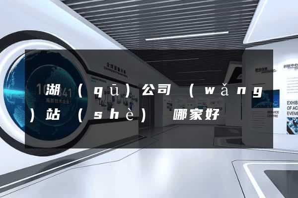 濱湖區(qū)公司網(wǎng)站設(shè)計哪家好