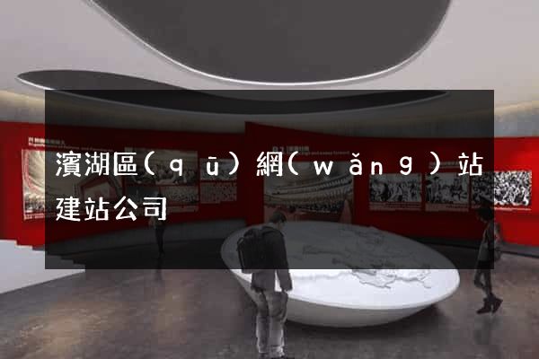 濱湖區(qū)網(wǎng)站建站公司