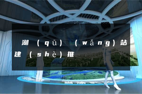 濱湖區(qū)網(wǎng)站建設(shè)推廣