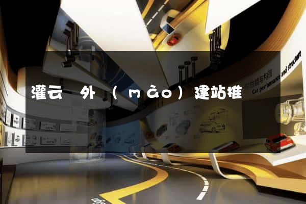 灌云縣外貿(mào)建站推廣