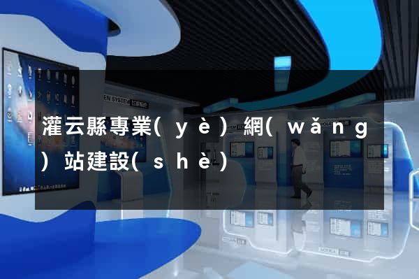 灌云縣專業(yè)網(wǎng)站建設(shè)