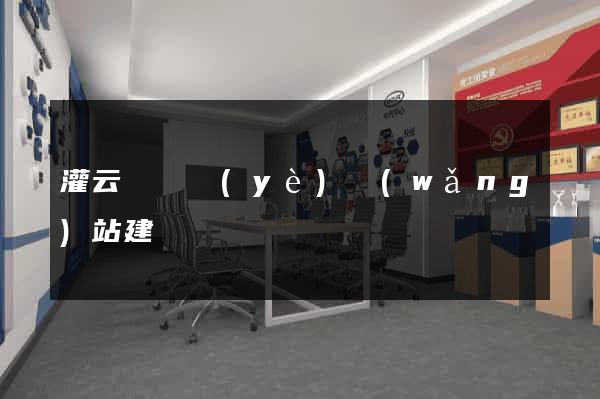灌云縣專業(yè)網(wǎng)站建設
