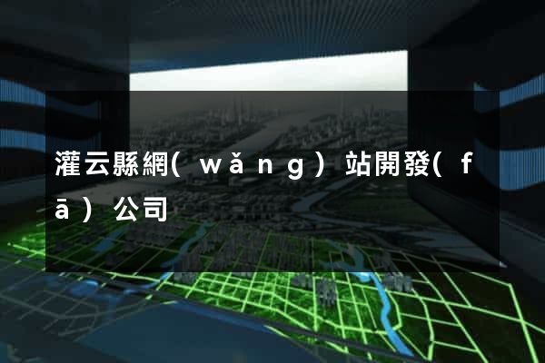 灌云縣網(wǎng)站開發(fā)公司