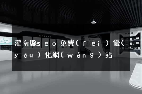 灌南縣seo免費(fèi)優(yōu)化網(wǎng)站
