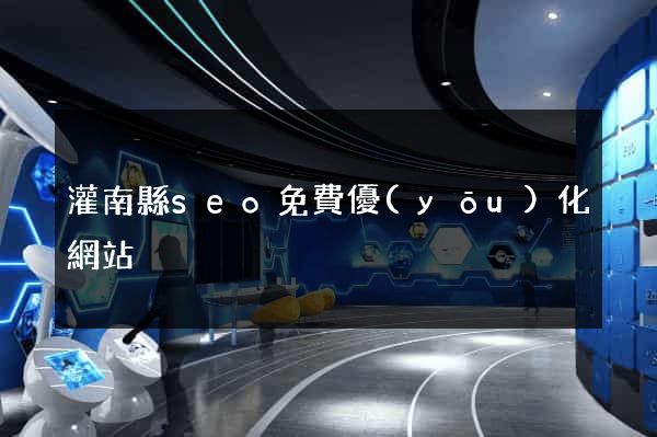 灌南縣seo免費優(yōu)化網站