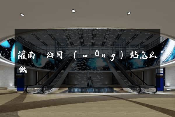 灌南縣公司網(wǎng)站怎么做