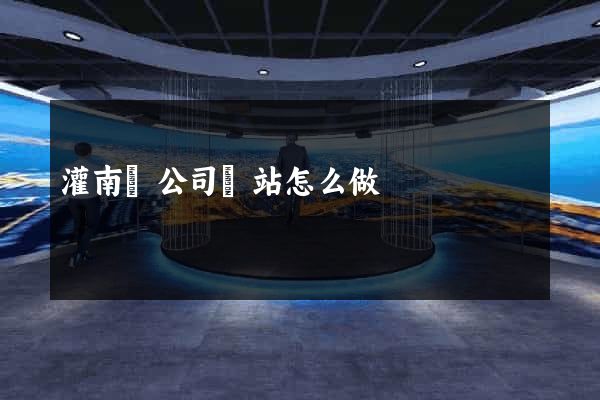 灌南縣公司網站怎么做