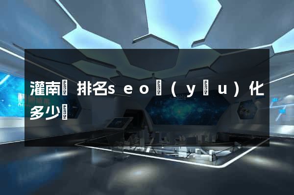 灌南縣排名seo優(yōu)化多少錢