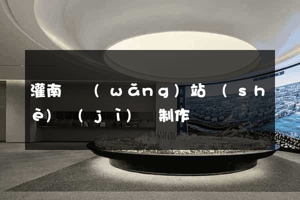 灌南縣網(wǎng)站設(shè)計(jì)與制作