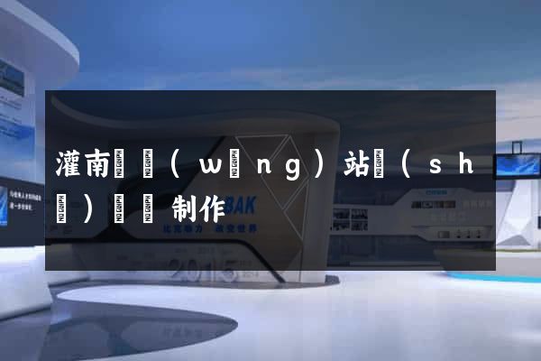 灌南縣網(wǎng)站設(shè)計與制作