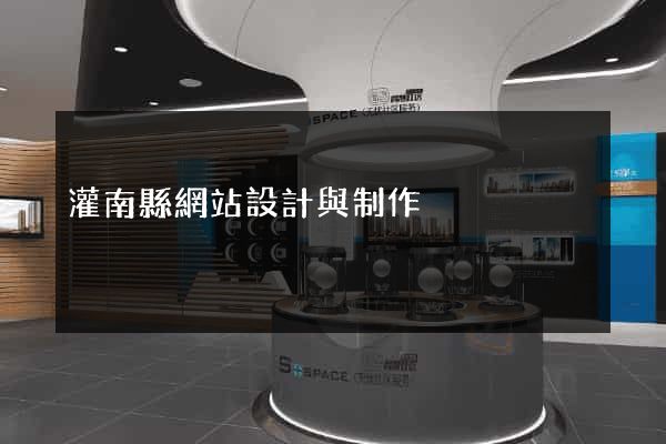 灌南縣網站設計與制作